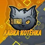 Канал Котёнка😼