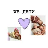 WB/OZON💙ДЕТИ💜детский стиль wildberries