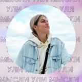 Мысли Ули🦋