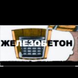 ЖЕЛЕЗО БЕТОН 🌚БАТИ🔥🔥🔥🔥🔥🔥