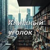 Книжный Уголок