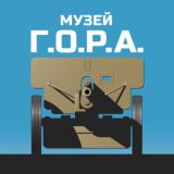 Музей Г.О.Р.А.