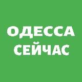 Одесса Сейчас