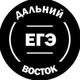 ЕГЭ ДВ ДАЛЬНИЙ ВОСТОК