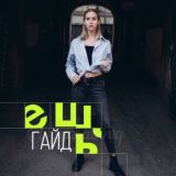 Ешь гайд