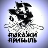 🔥ПОКАЖИ ПРИБЫЛЬ🔥