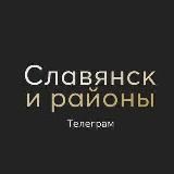 Славянск и районы