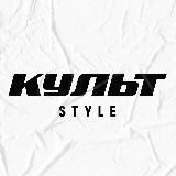 Культ х Style