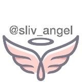 ищи нас 👉🏻 @sliv_angel