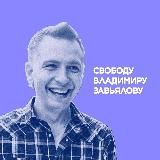 Свободу Владимиру Завьялову!