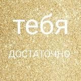 ТЕБЯ ДОСТАТОЧНО. ТЫ МЕСТО СИЛЫ, ЛЮБОВЬ ❤️
