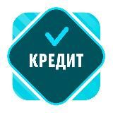 Как взять кредит?