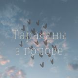 Тараканы в моей голове🪳