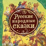 Народные сказки