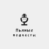 Пьяные подкасты
