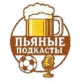 Пьяные подкасты ⚽️