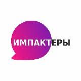 Импактеры
