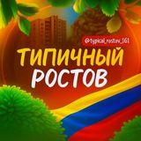 Типичный Ростов