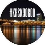 Красноярск (krskgorod)