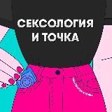 Сексология и точка