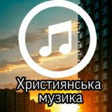 🎵Християнська Музика🎵