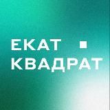 ЕКАТ квадрат | Silvernass