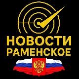 НОВОСТИ / РАМЕНСКОЕ