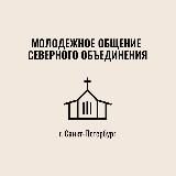 Молодежные Северо-Западного объединения