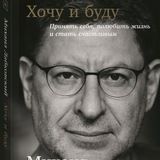 Хочу и буду