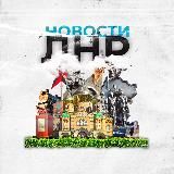 Новости ЛНР