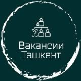 Вакансии Ташкент