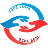 Одна умма - Одна боль
