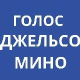 Голос Джельсомино