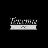 ТЕКСТЫ ПЕСЕН | ЦИТАТЫ [мотивация]