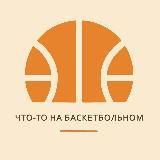 Что-то на баскетбольном