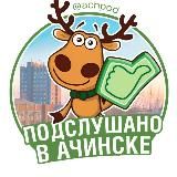 Подслушано в Ачинске