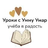 ✨ УРОКИ С РЕГИНОЙ УММУ УМАР ( репетиторские курсы )