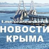 🎖️МыКЕРЧЬ.РФ - новости Крыма