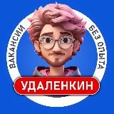 УДАЛЕНКИН