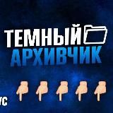 Тёмный архивчик