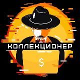 Коллекционер 💷