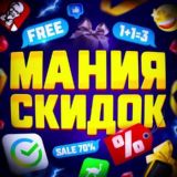 Мания СКИДОК • Акции • Промокоды • Скидки