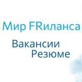 Мир Фриланса | Вакансии
