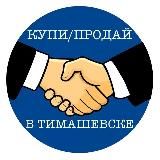 Купи/продай в Тимашевске 🛒🛍💵