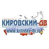 Кировский-ДВ