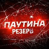 Паутина 21+