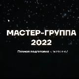 Мастер-группа 2022 |СЛИВ