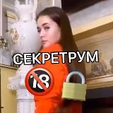 Секретрум 🔞