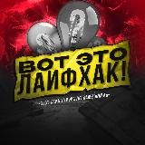 Вот это Лайфхак!