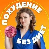 Похудей Онлайн / Галина Турецкая